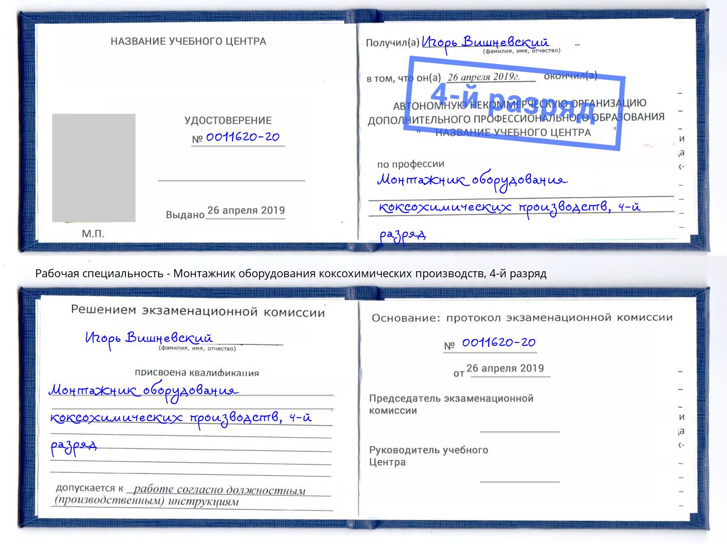 корочка 4-й разряд Монтажник оборудования коксохимических производств Альметьевск