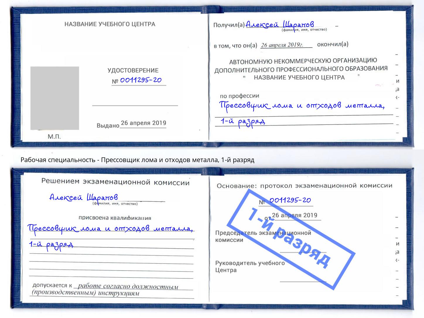 корочка 1-й разряд Прессовщик лома и отходов металла Альметьевск