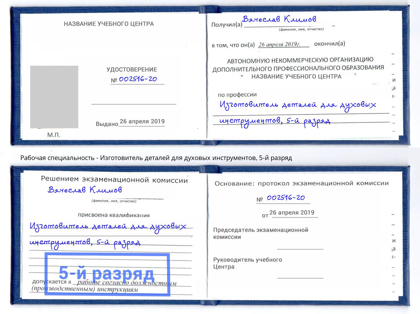 корочка 5-й разряд Изготовитель деталей для духовых инструментов Альметьевск