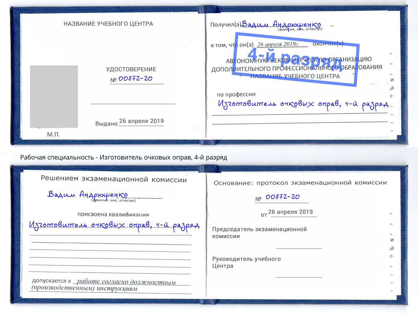 корочка 4-й разряд Изготовитель очковых оправ Альметьевск