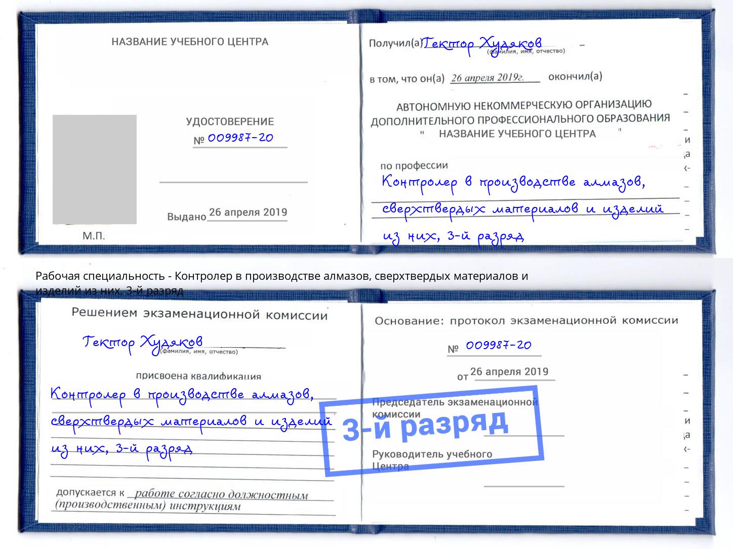 корочка 3-й разряд Контролер в производстве алмазов, сверхтвердых материалов и изделий из них Альметьевск