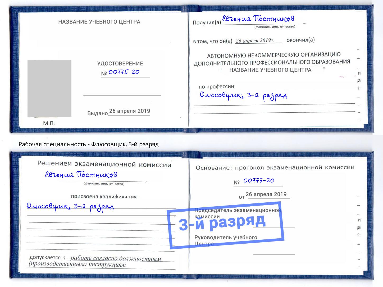 корочка 3-й разряд Флюсовщик Альметьевск