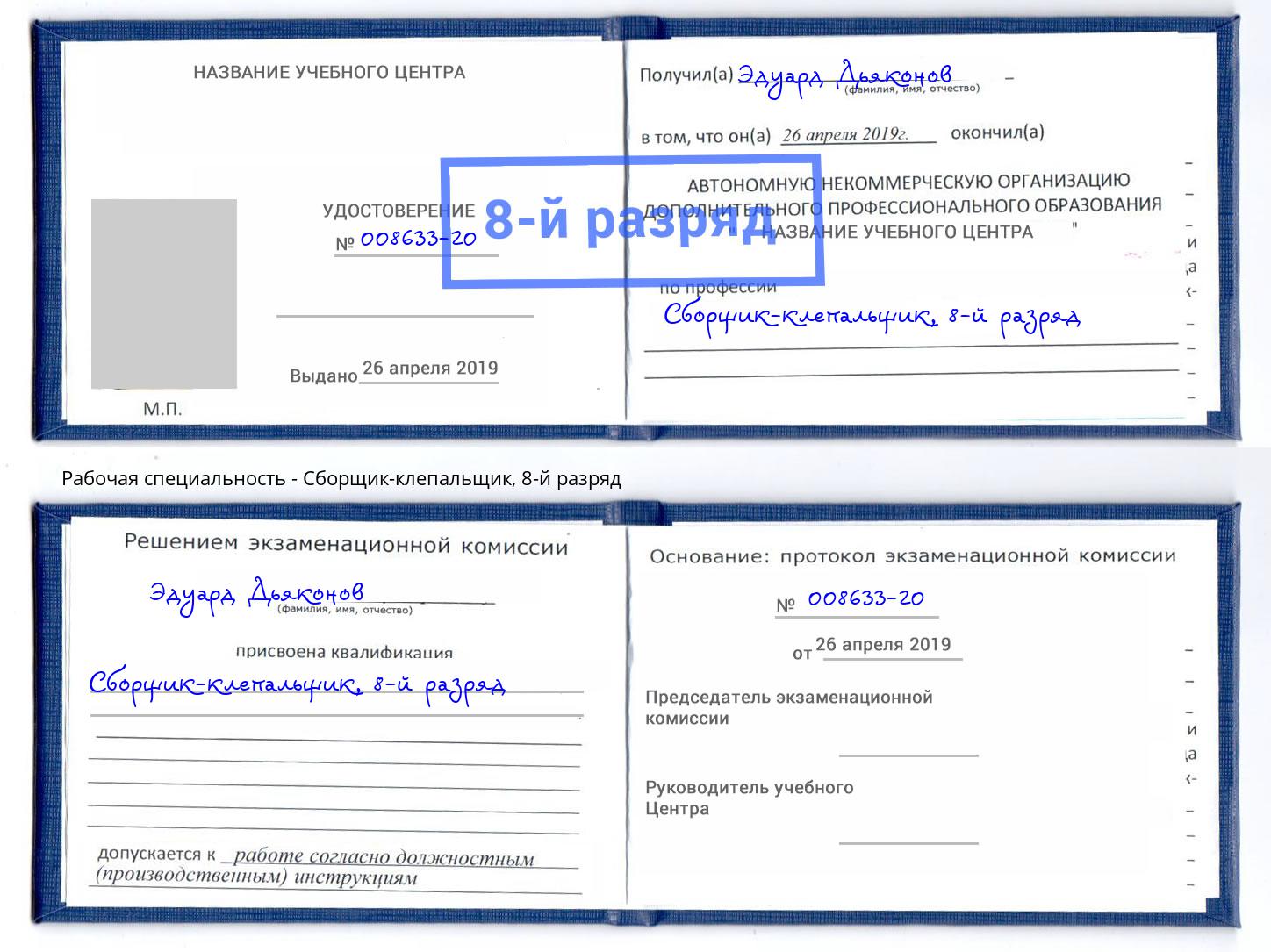 корочка 8-й разряд Сборщик-клепальщик Альметьевск