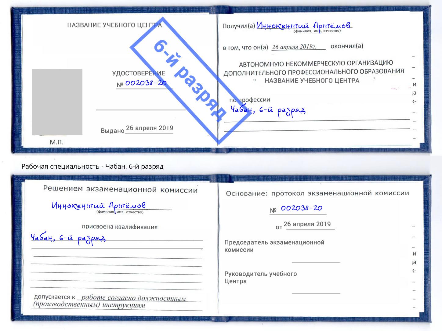 корочка 6-й разряд Чабан Альметьевск