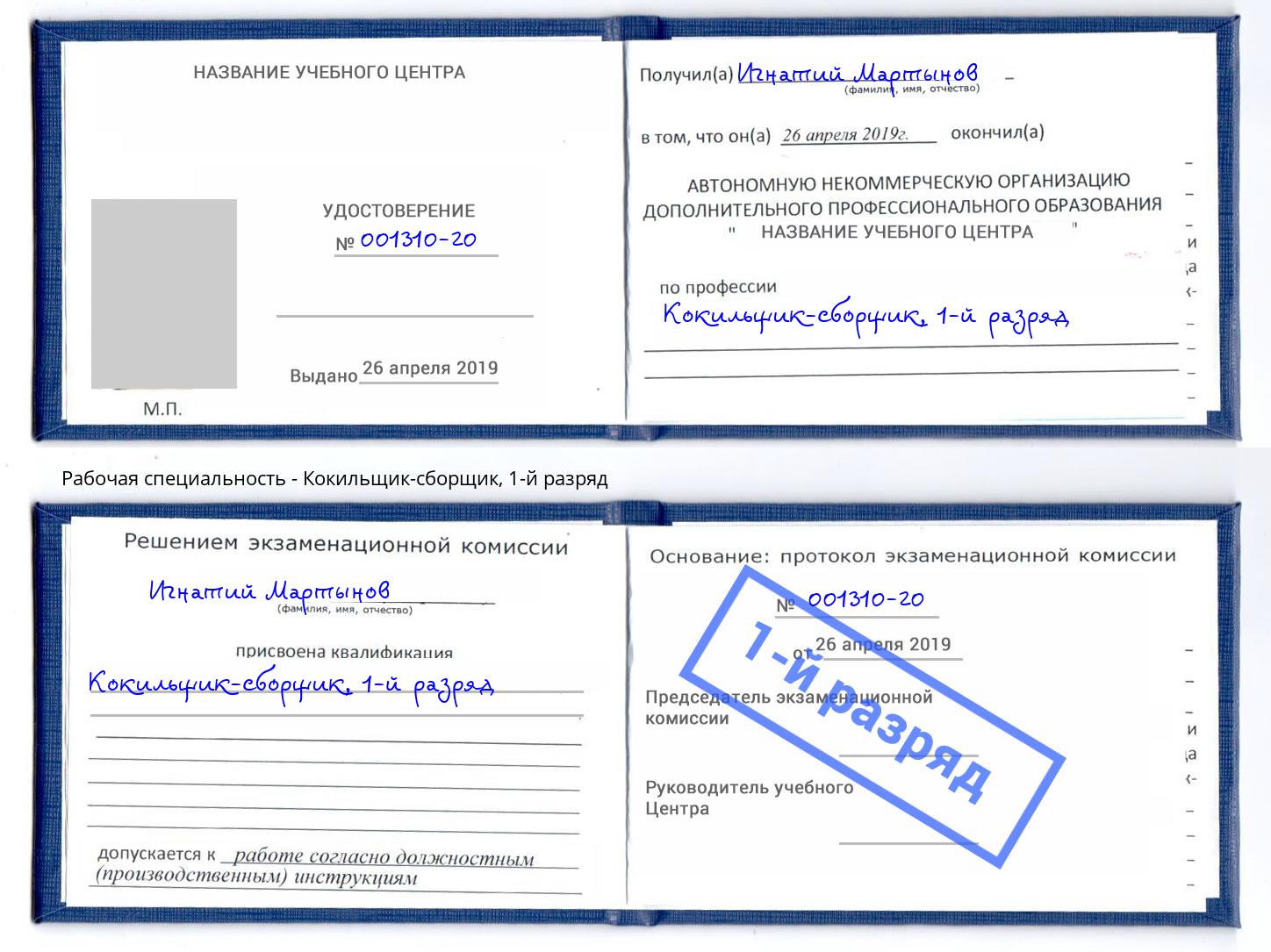 корочка 1-й разряд Кокильщик-сборщик Альметьевск
