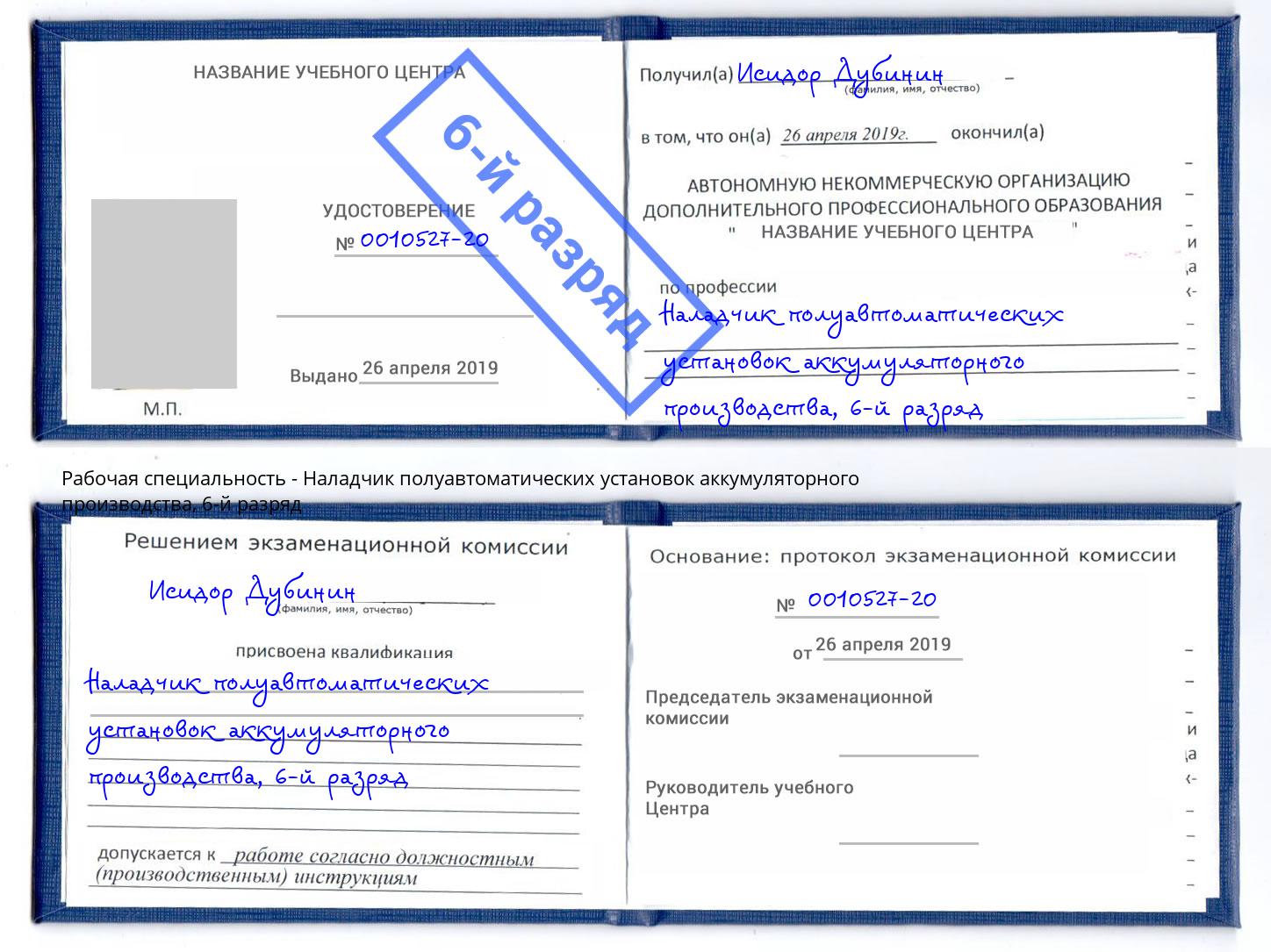 корочка 6-й разряд Наладчик полуавтоматических установок аккумуляторного производства Альметьевск