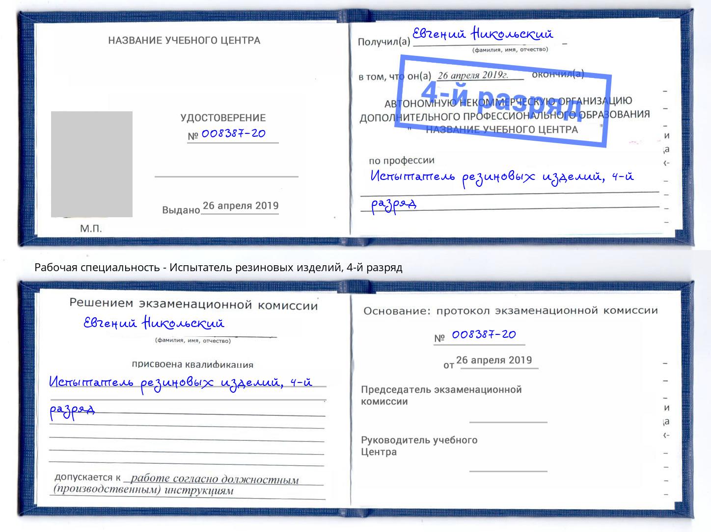 корочка 4-й разряд Испытатель резиновых изделий Альметьевск