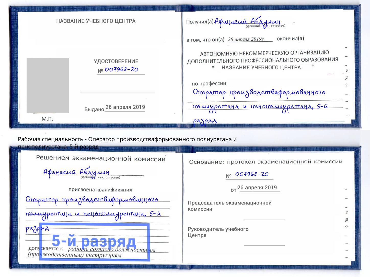 корочка 5-й разряд Оператор производстваформованного полиуретана и пенополиуретана Альметьевск