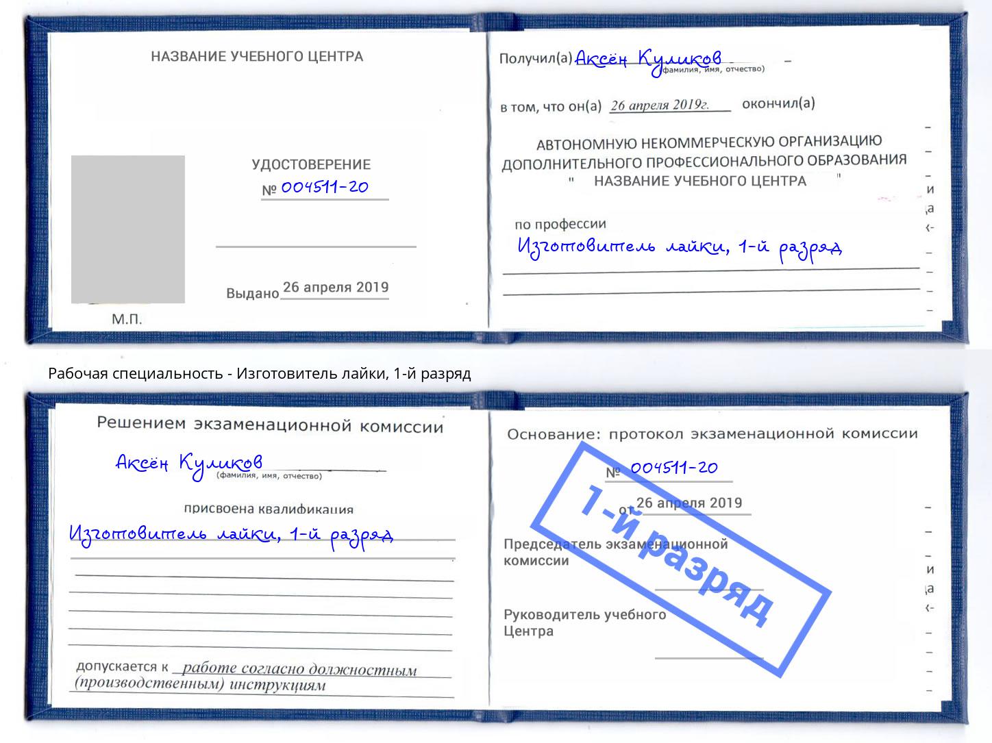 корочка 1-й разряд Изготовитель лайки Альметьевск