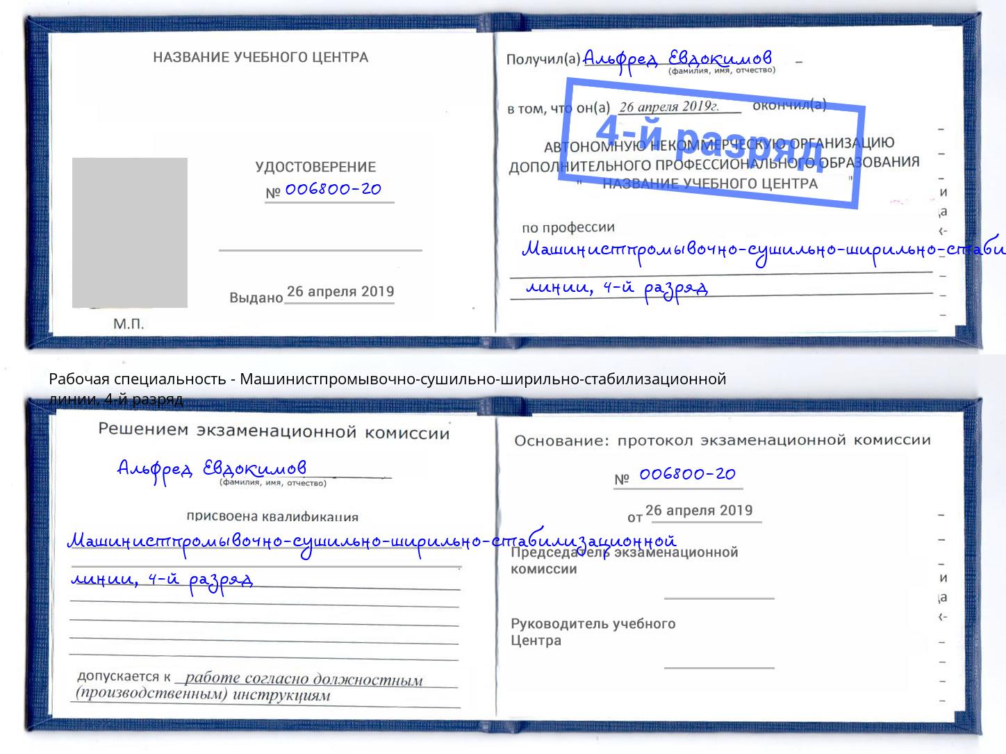 корочка 4-й разряд Машинистпромывочно-сушильно-ширильно-стабилизационной линии Альметьевск