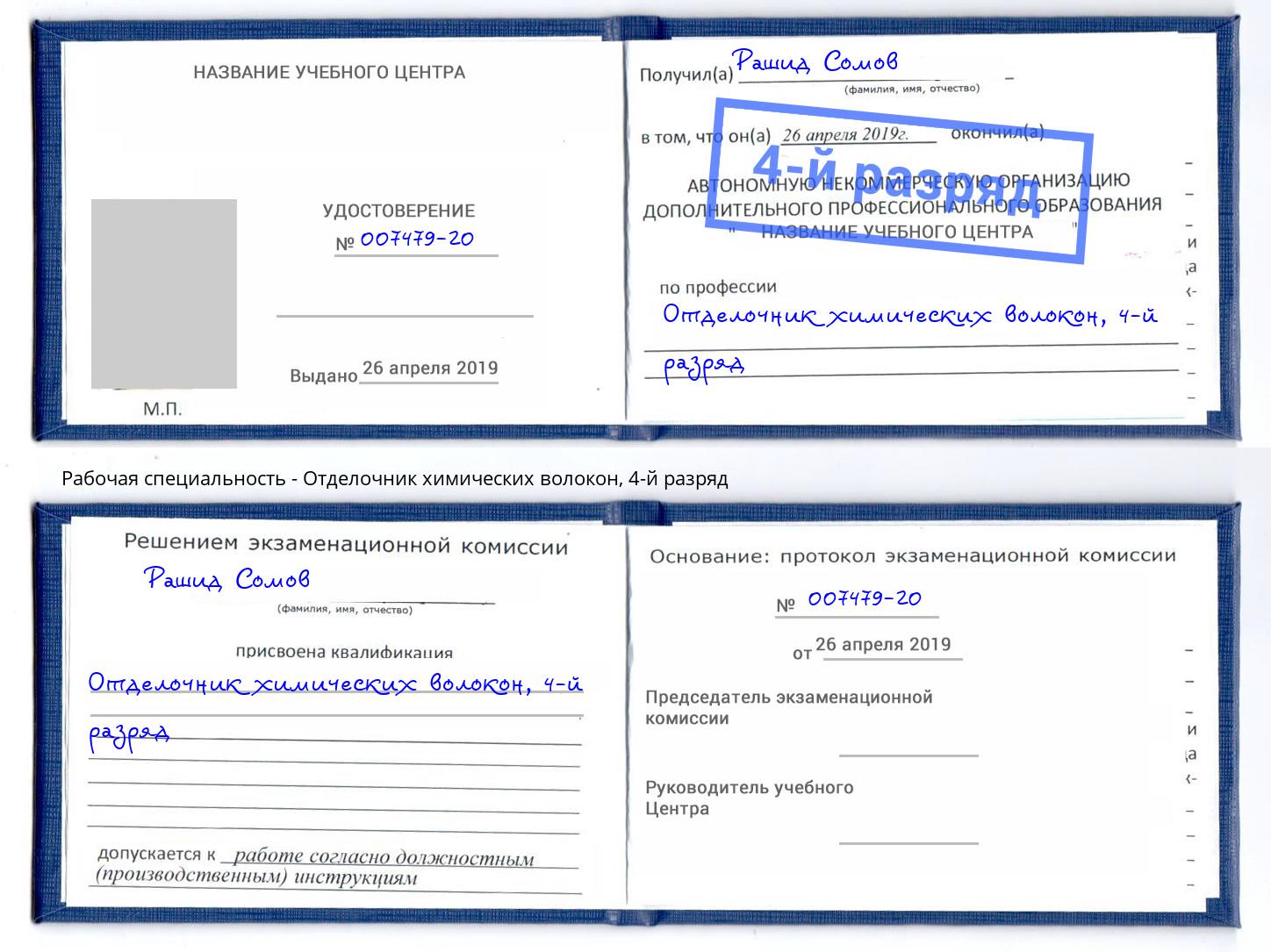 корочка 4-й разряд Отделочник химических волокон Альметьевск