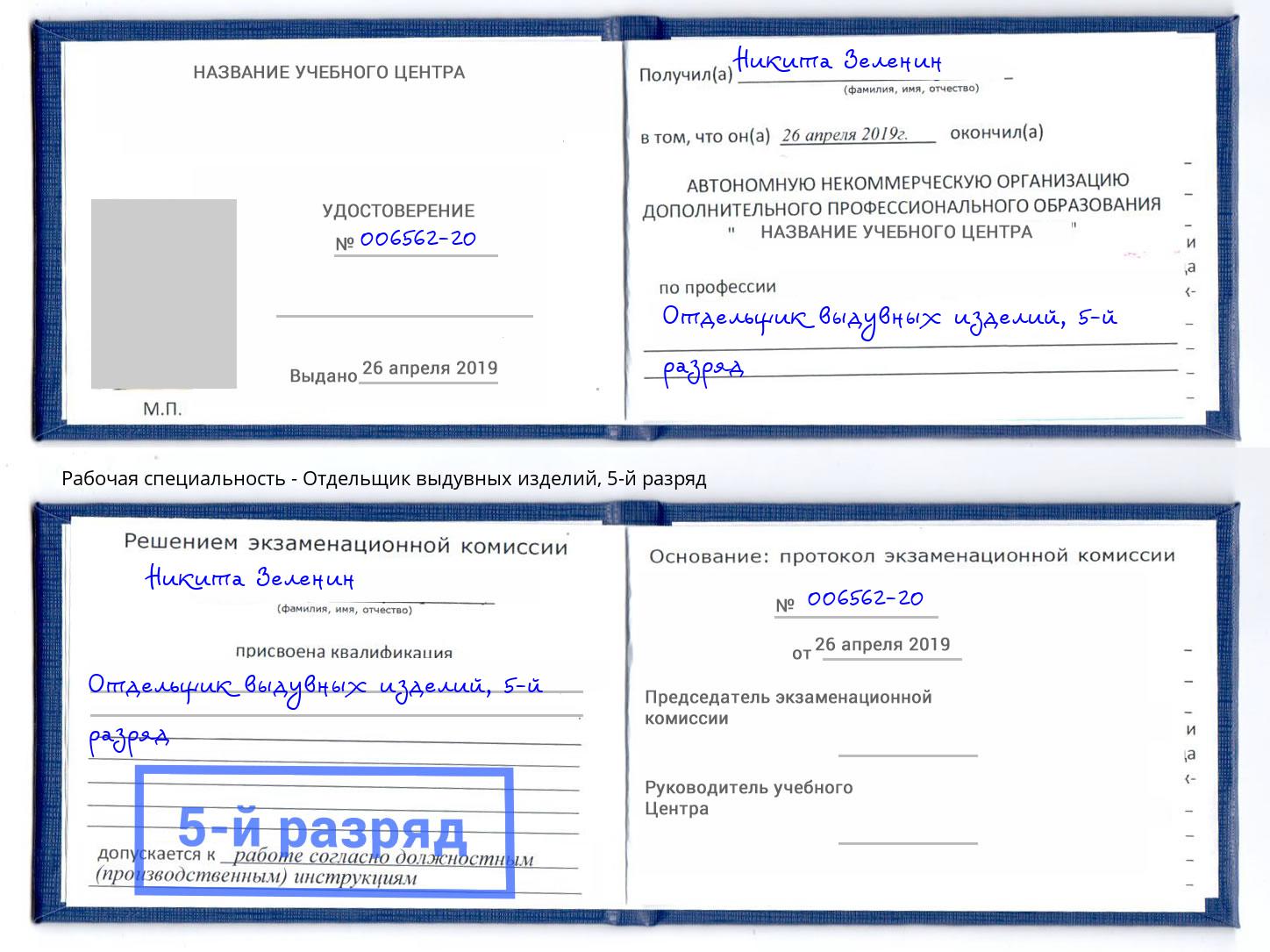 корочка 5-й разряд Отдельщик выдувных изделий Альметьевск