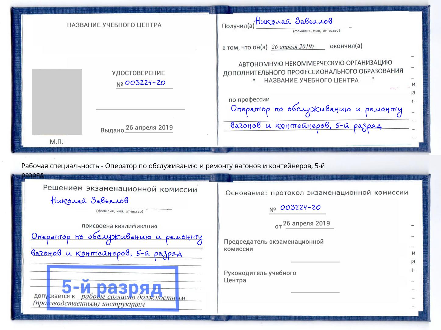 корочка 5-й разряд Оператор по обслуживанию и ремонту вагонов и контейнеров Альметьевск