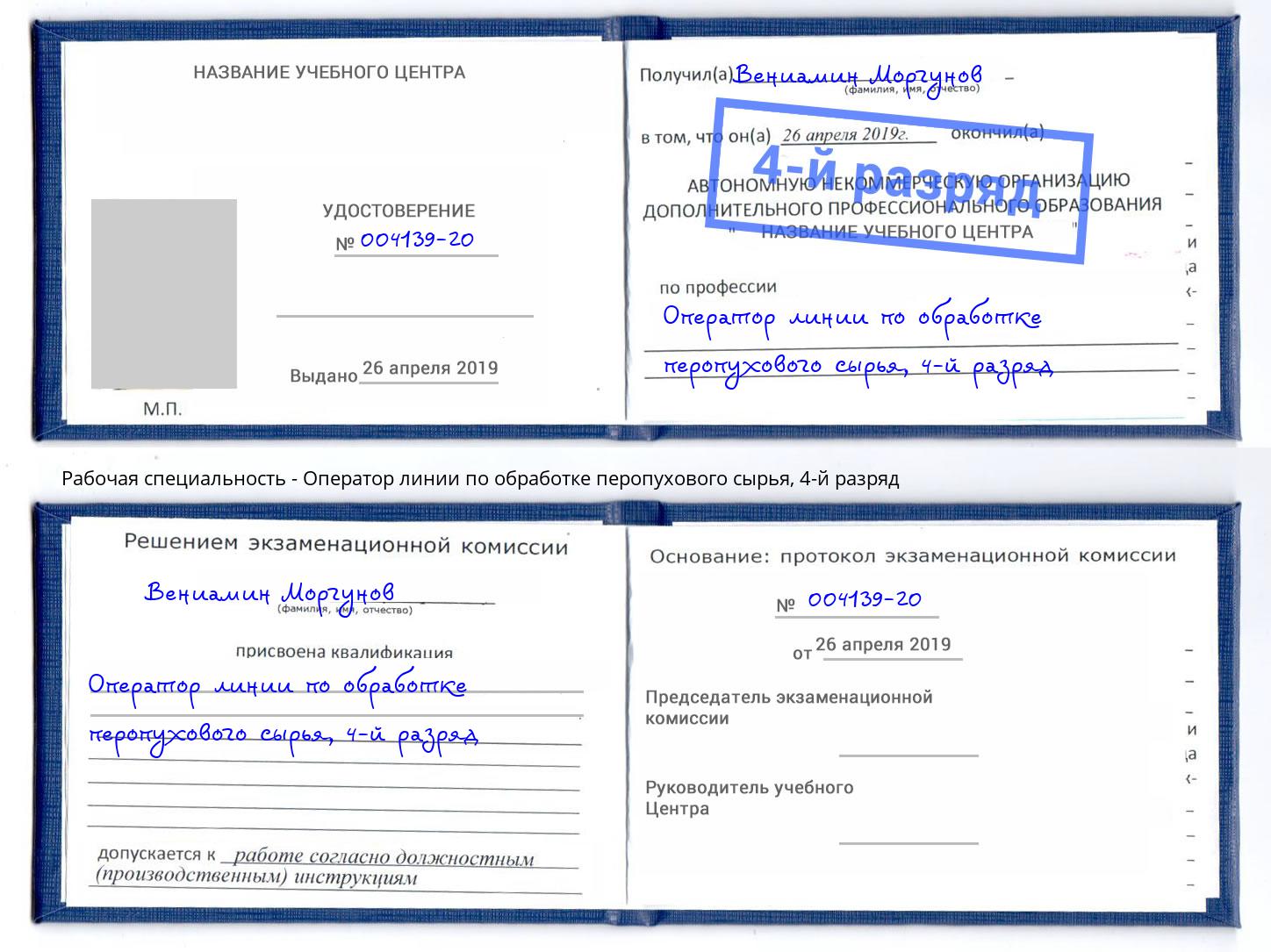 корочка 4-й разряд Оператор линии по обработке перопухового сырья Альметьевск