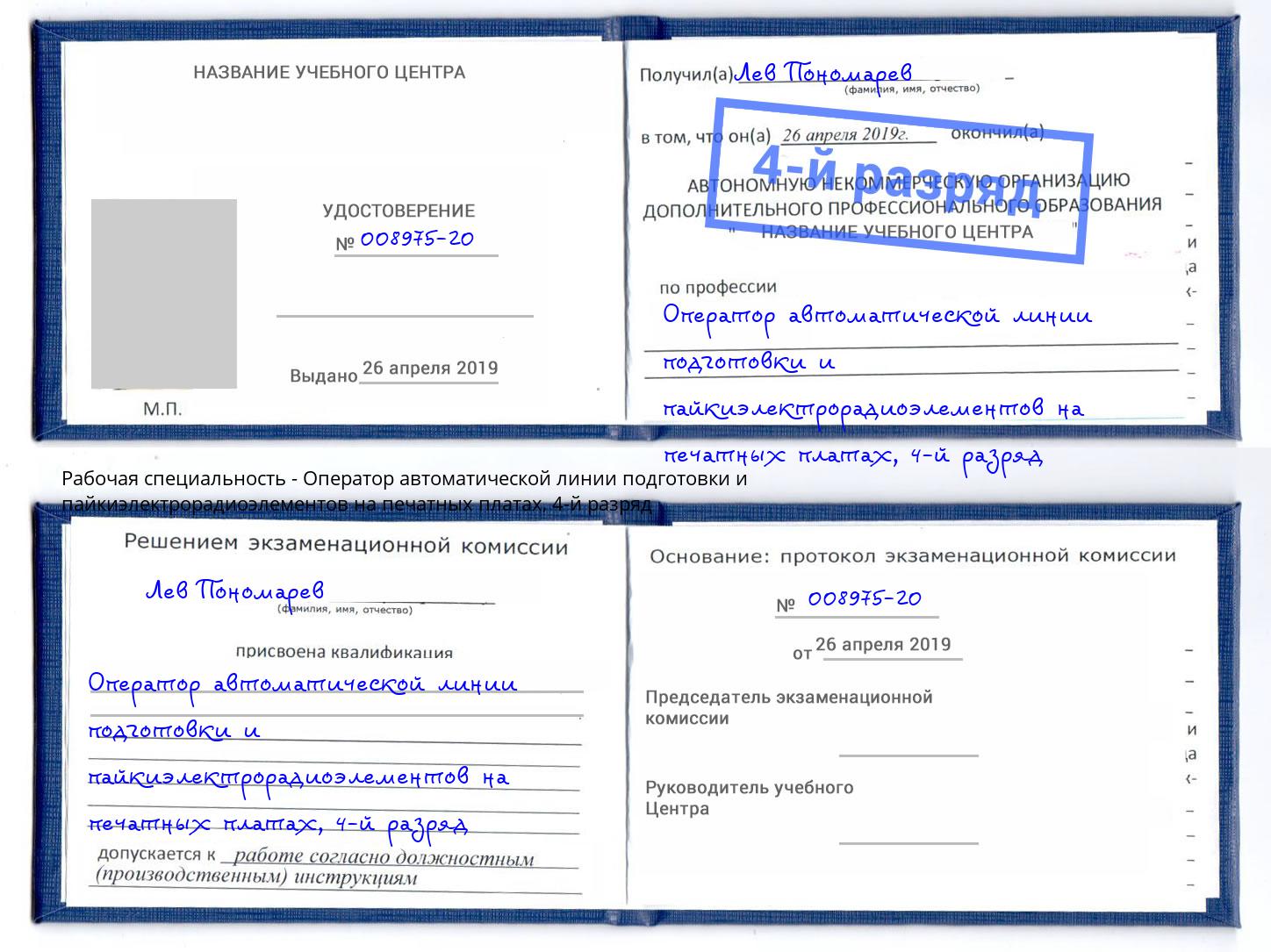 корочка 4-й разряд Оператор автоматической линии подготовки и пайкиэлектрорадиоэлементов на печатных платах Альметьевск