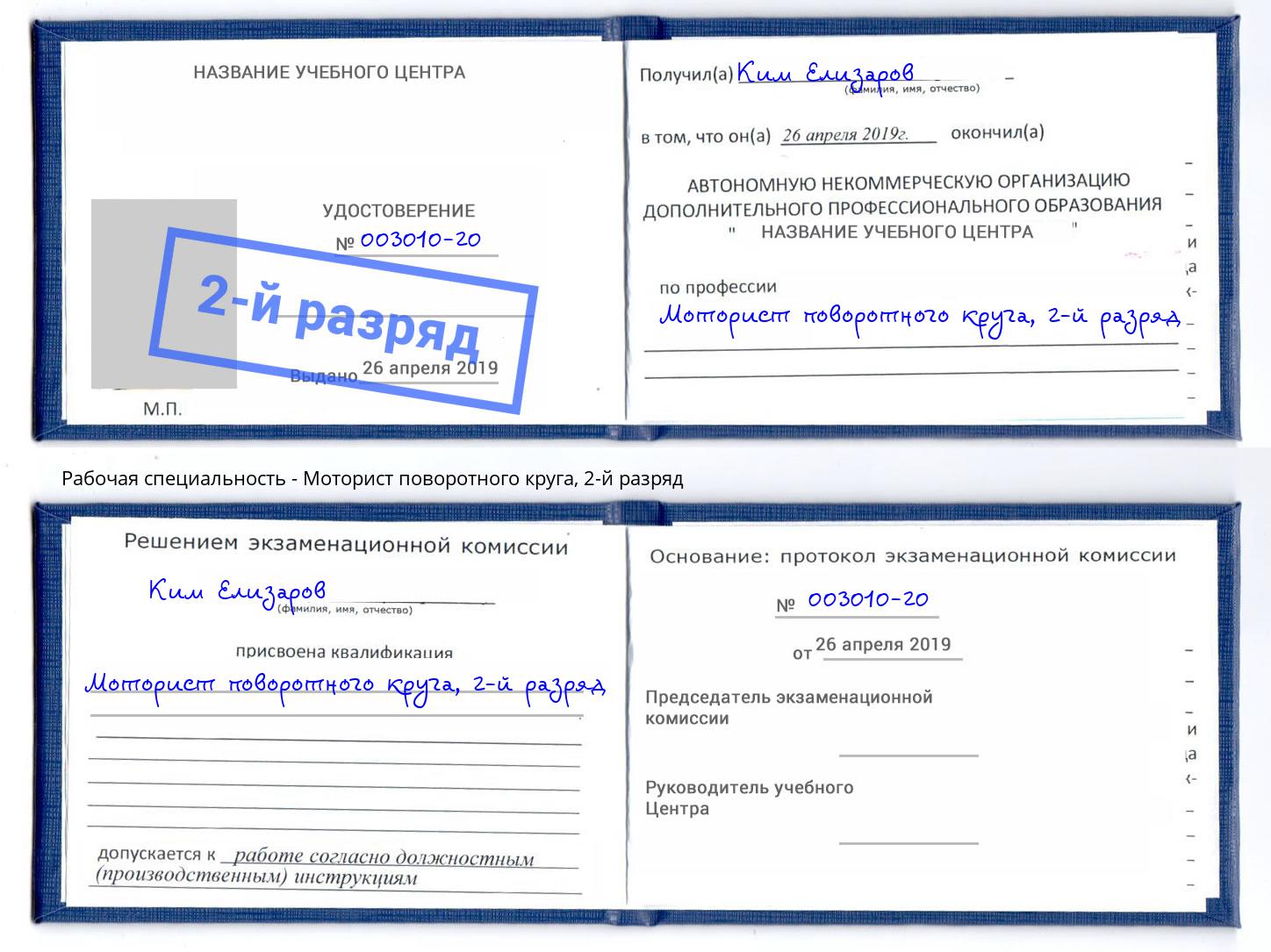 корочка 2-й разряд Моторист поворотного круга Альметьевск