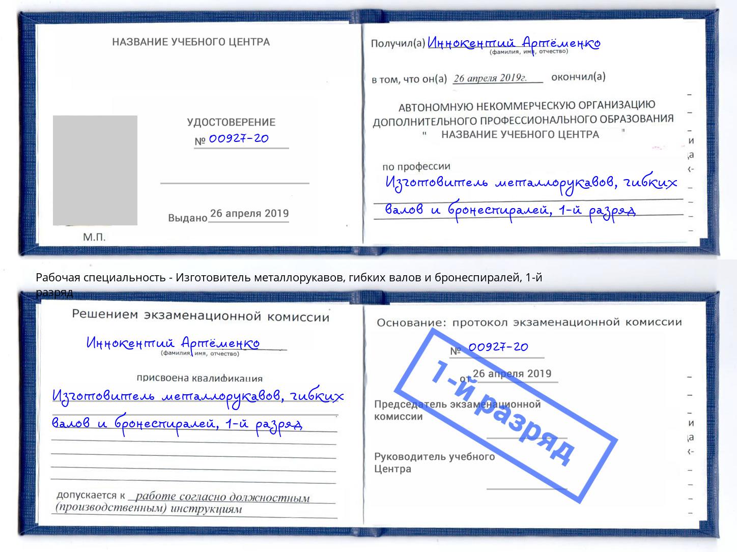 корочка 1-й разряд Изготовитель металлорукавов, гибких валов и бронеспиралей Альметьевск