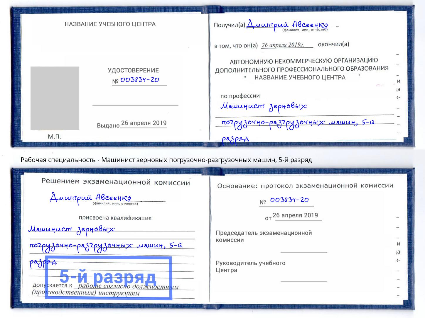 корочка 5-й разряд Машинист зерновых погрузочно-разгрузочных машин Альметьевск
