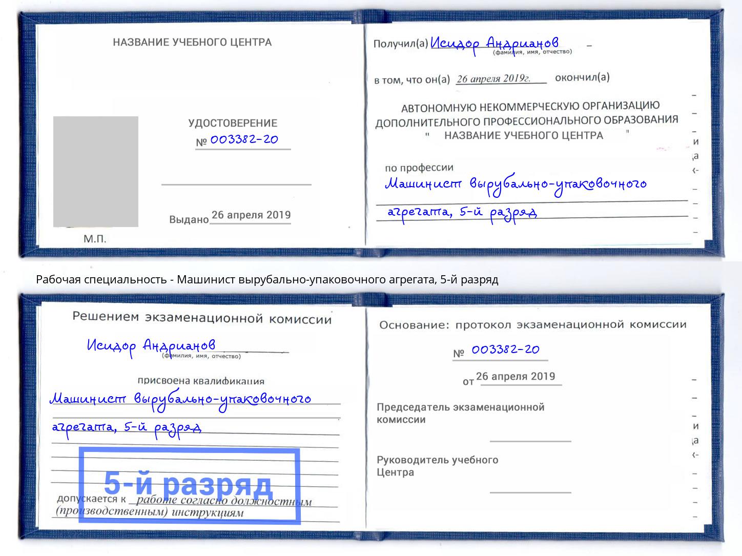 корочка 5-й разряд Машинист вырубально-упаковочного агрегата Альметьевск