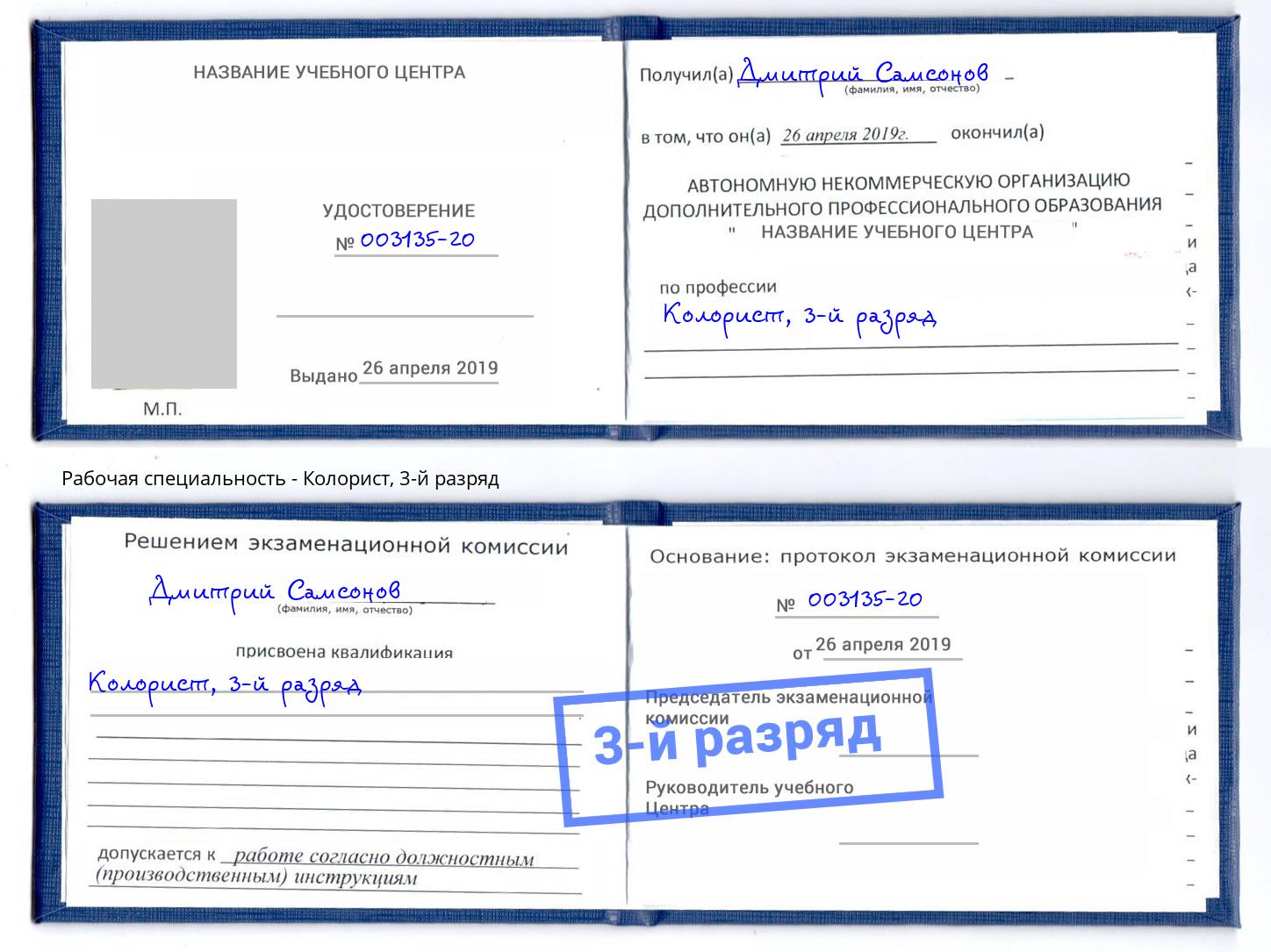 корочка 3-й разряд Колорист Альметьевск