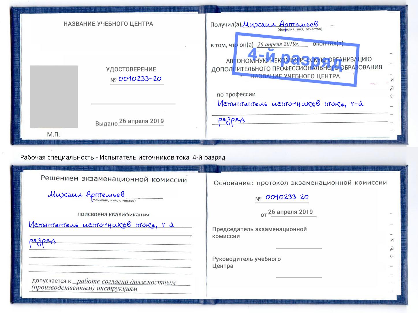 корочка 4-й разряд Испытатель источников тока Альметьевск