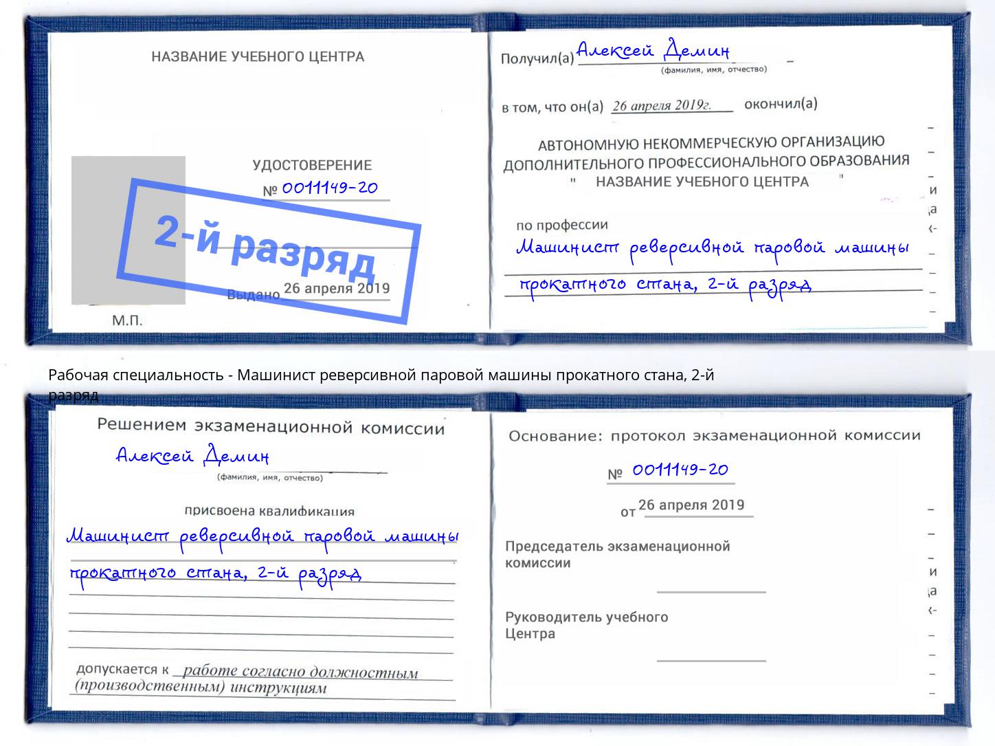 корочка 2-й разряд Машинист реверсивной паровой машины прокатного стана Альметьевск