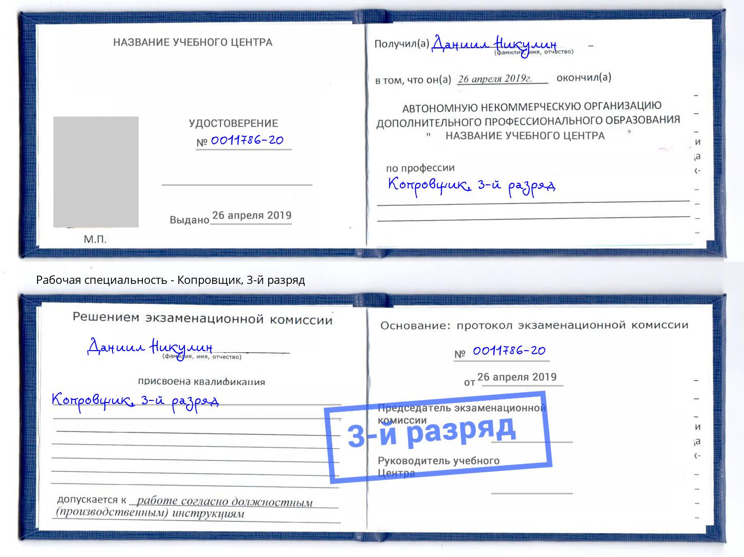 корочка 3-й разряд Копровщик Альметьевск