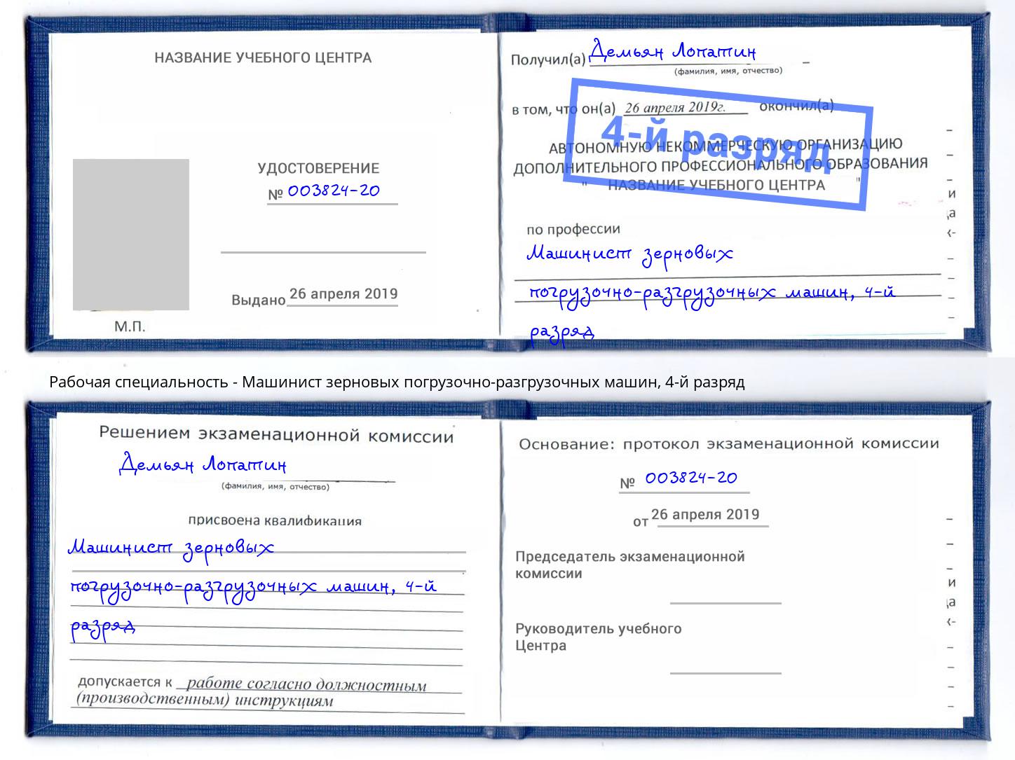 корочка 4-й разряд Машинист зерновых погрузочно-разгрузочных машин Альметьевск