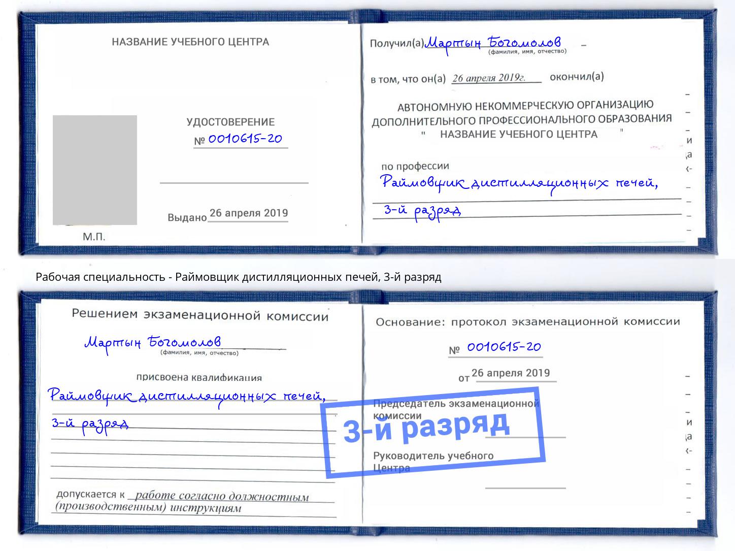 корочка 3-й разряд Раймовщик дистилляционных печей Альметьевск