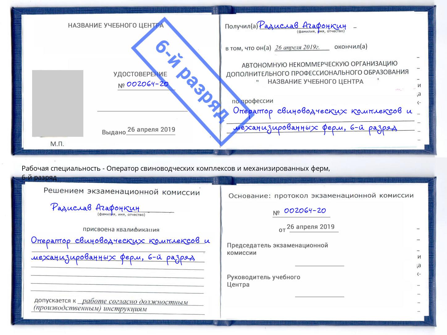 корочка 6-й разряд Оператор свиноводческих комплексов и механизированных ферм Альметьевск