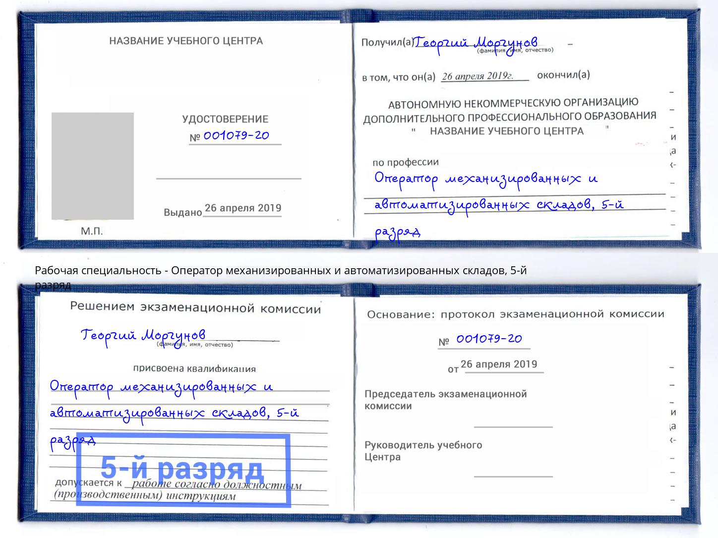 корочка 5-й разряд Оператор механизированных и автоматизированных складов Альметьевск