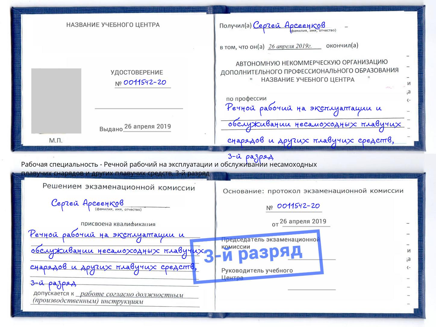 корочка 3-й разряд Речной рабочий на эксплуатации и обслуживании несамоходных плавучих снарядов и других плавучих средств Альметьевск