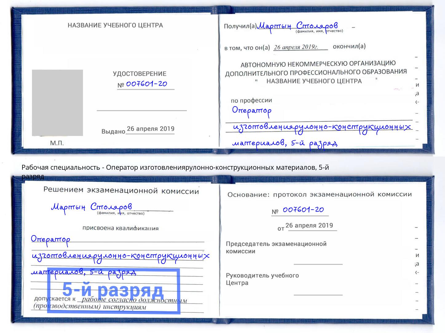 корочка 5-й разряд Оператор изготовлениярулонно-конструкционных материалов Альметьевск