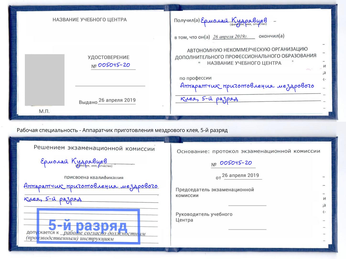 корочка 5-й разряд Аппаратчик приготовления мездрового клея Альметьевск