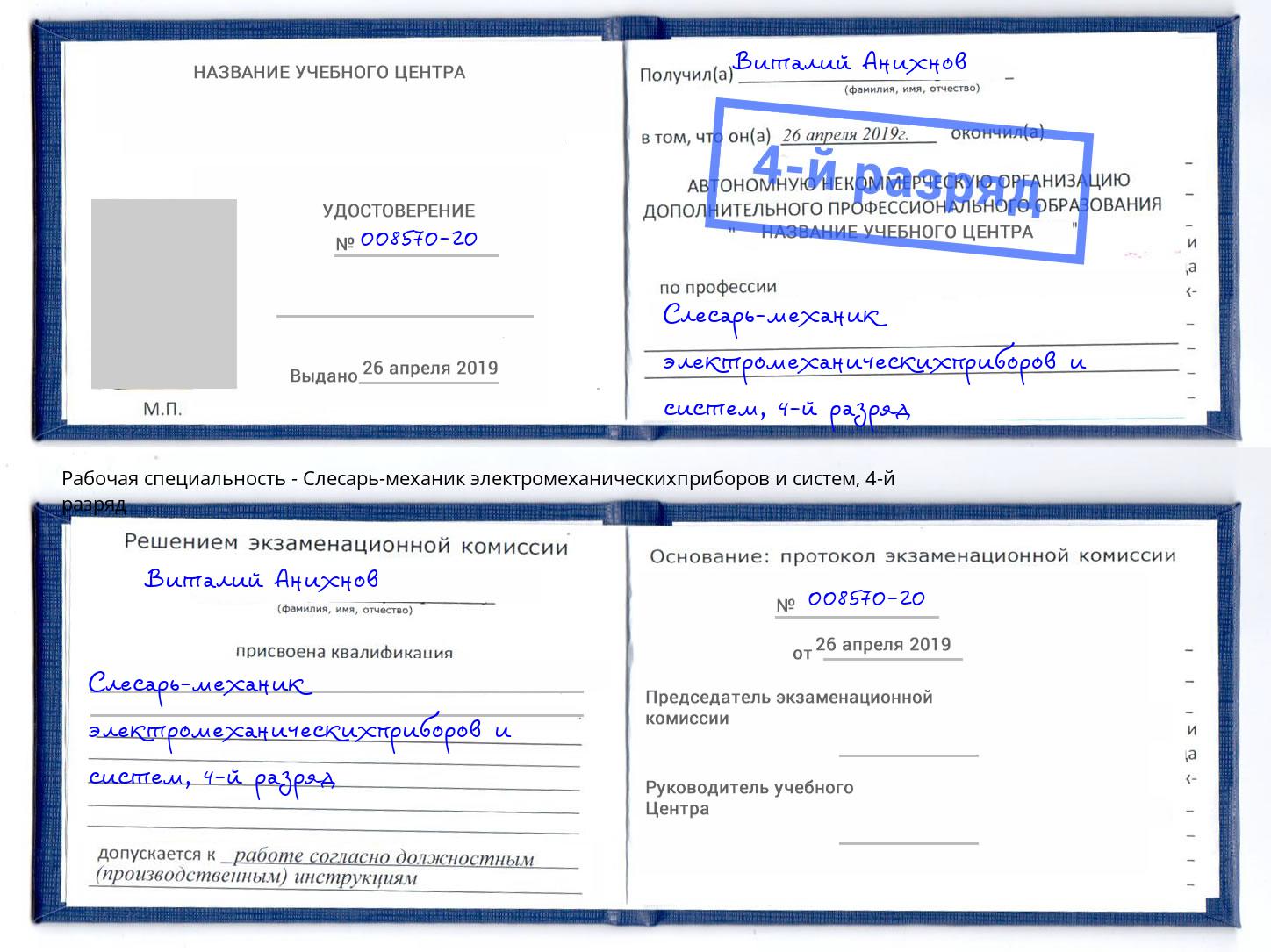 корочка 4-й разряд Слесарь-механик электромеханическихприборов и систем Альметьевск