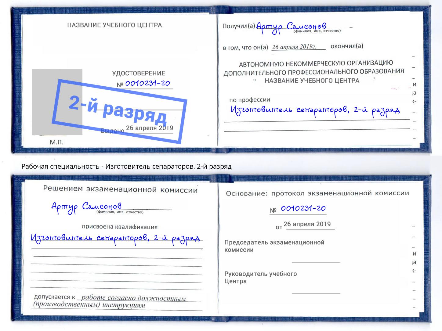 корочка 2-й разряд Изготовитель сепараторов Альметьевск