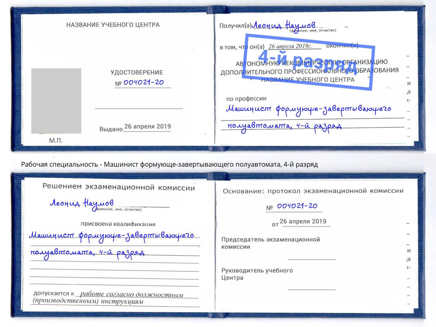 корочка 4-й разряд Машинист формующе-завертывающего полуавтомата Альметьевск