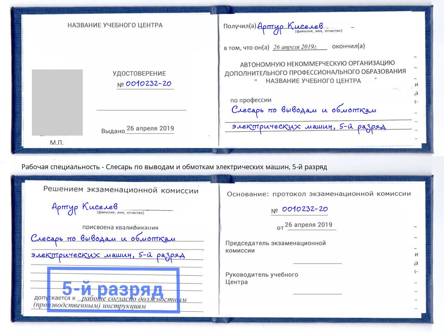 корочка 5-й разряд Слесарь по выводам и обмоткам электрических машин Альметьевск