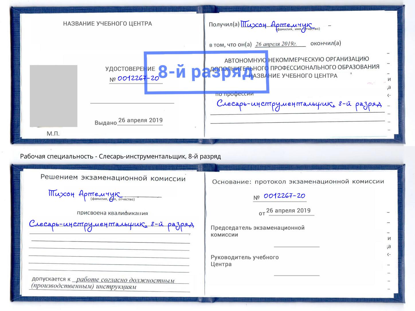 корочка 8-й разряд Слесарь-инструментальщик Альметьевск