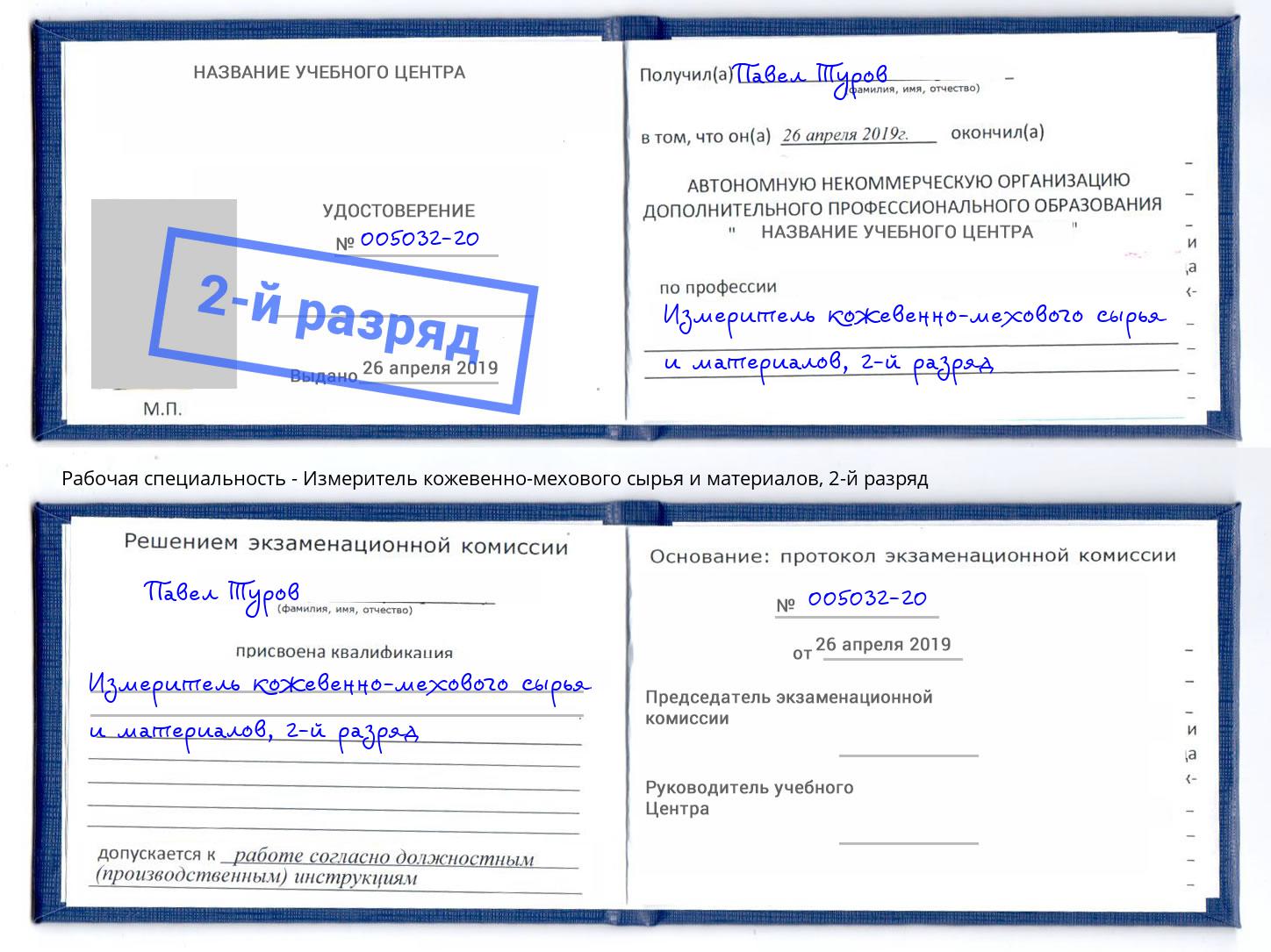 корочка 2-й разряд Измеритель кожевенно-мехового сырья и материалов Альметьевск