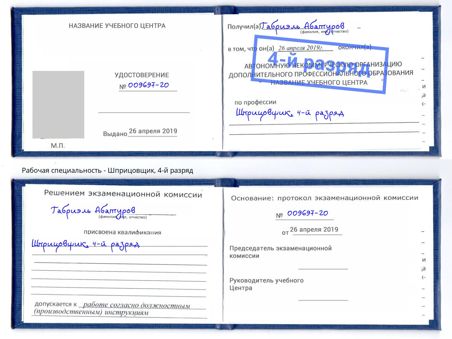 корочка 4-й разряд Шприцовщик Альметьевск