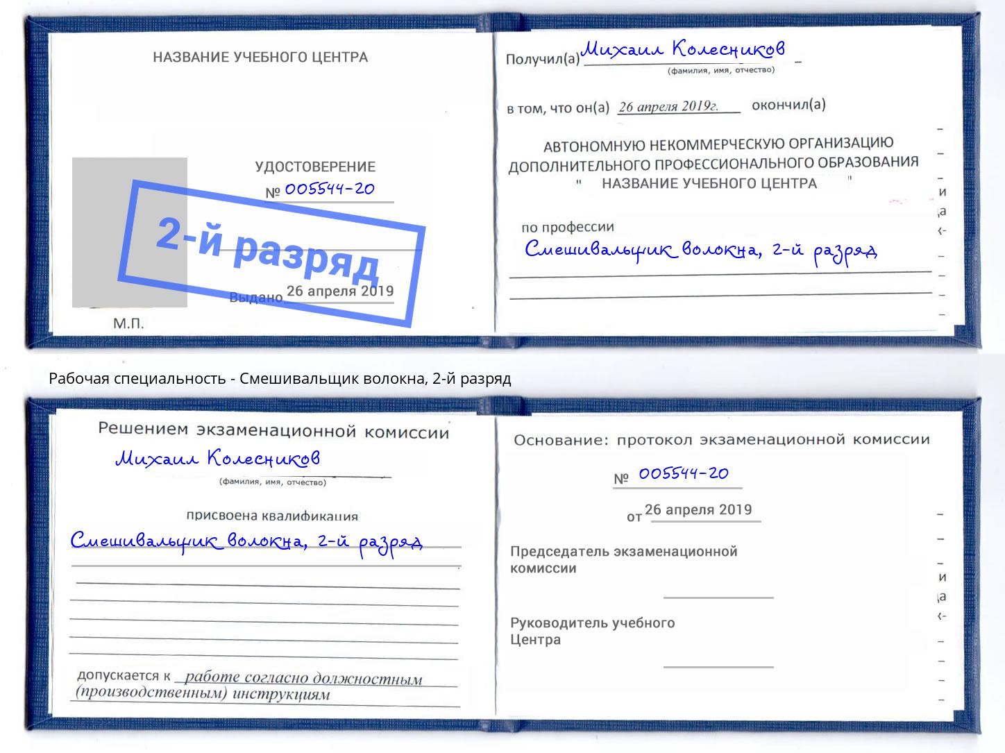 корочка 2-й разряд Смешивальщик волокна Альметьевск