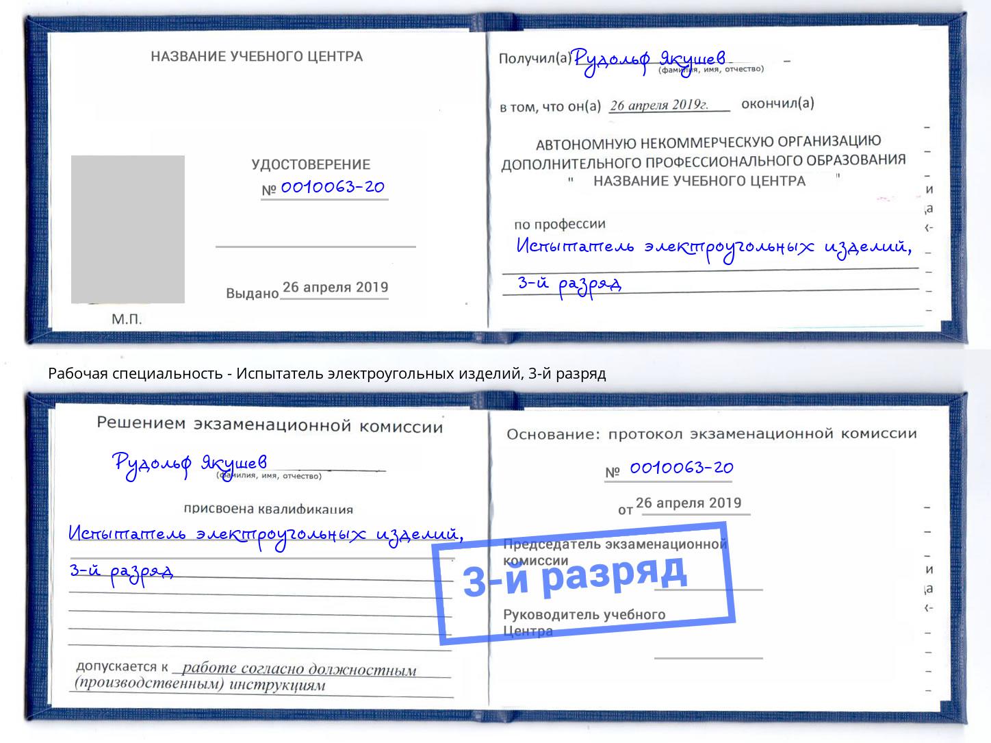 корочка 3-й разряд Испытатель электроугольных изделий Альметьевск
