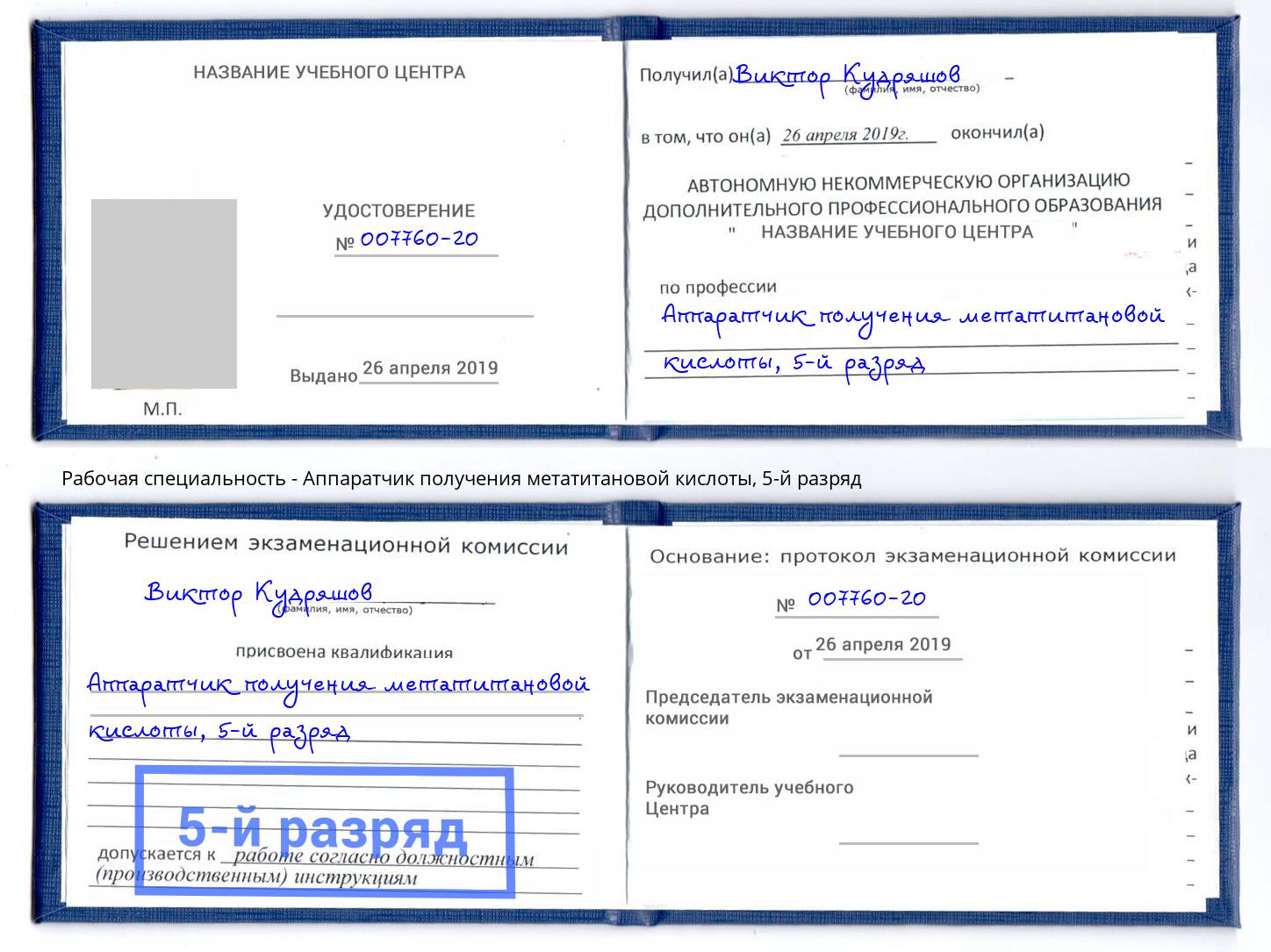 корочка 5-й разряд Аппаратчик получения метатитановой кислоты Альметьевск