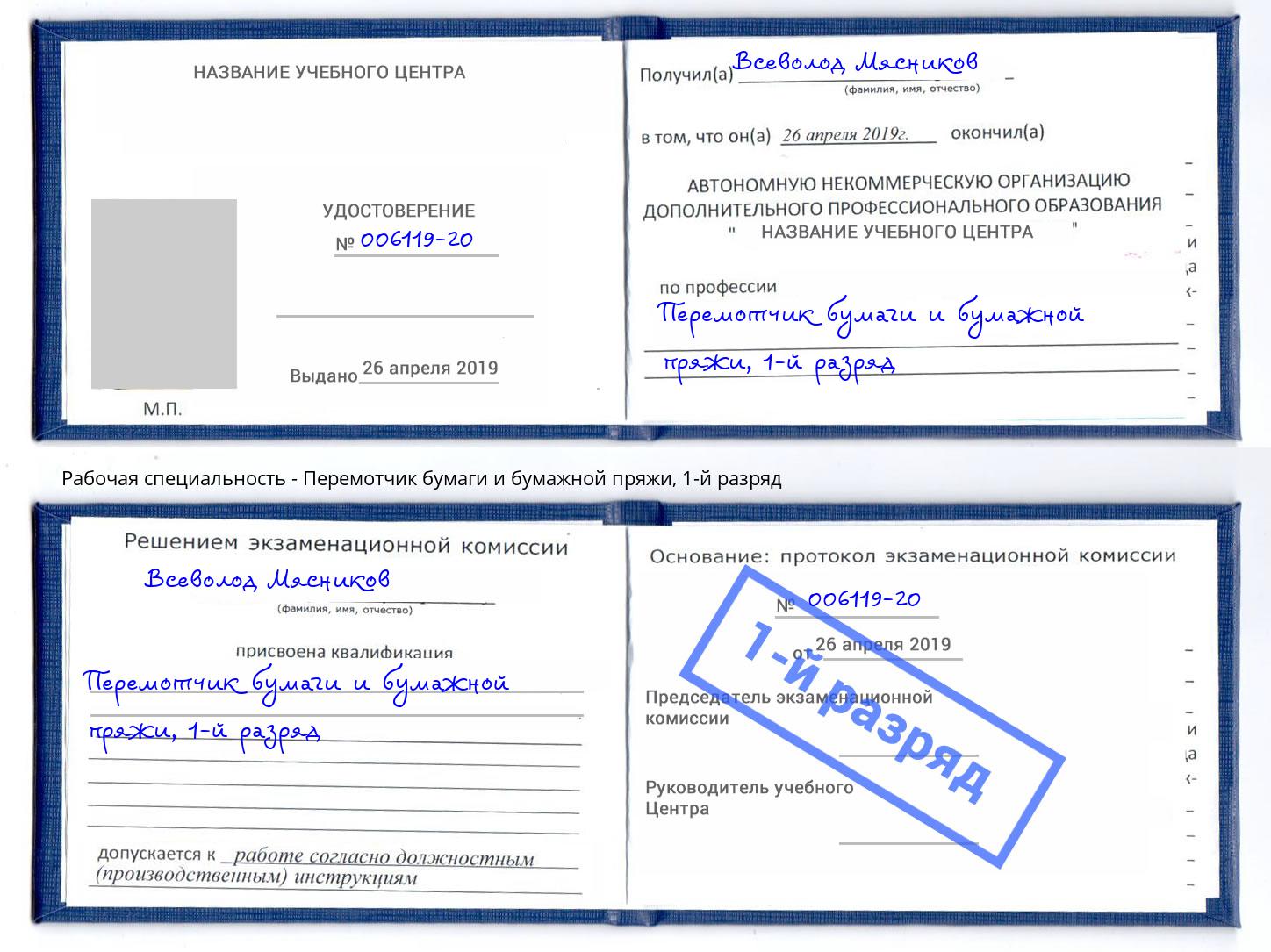 корочка 1-й разряд Перемотчик бумаги и бумажной пряжи Альметьевск