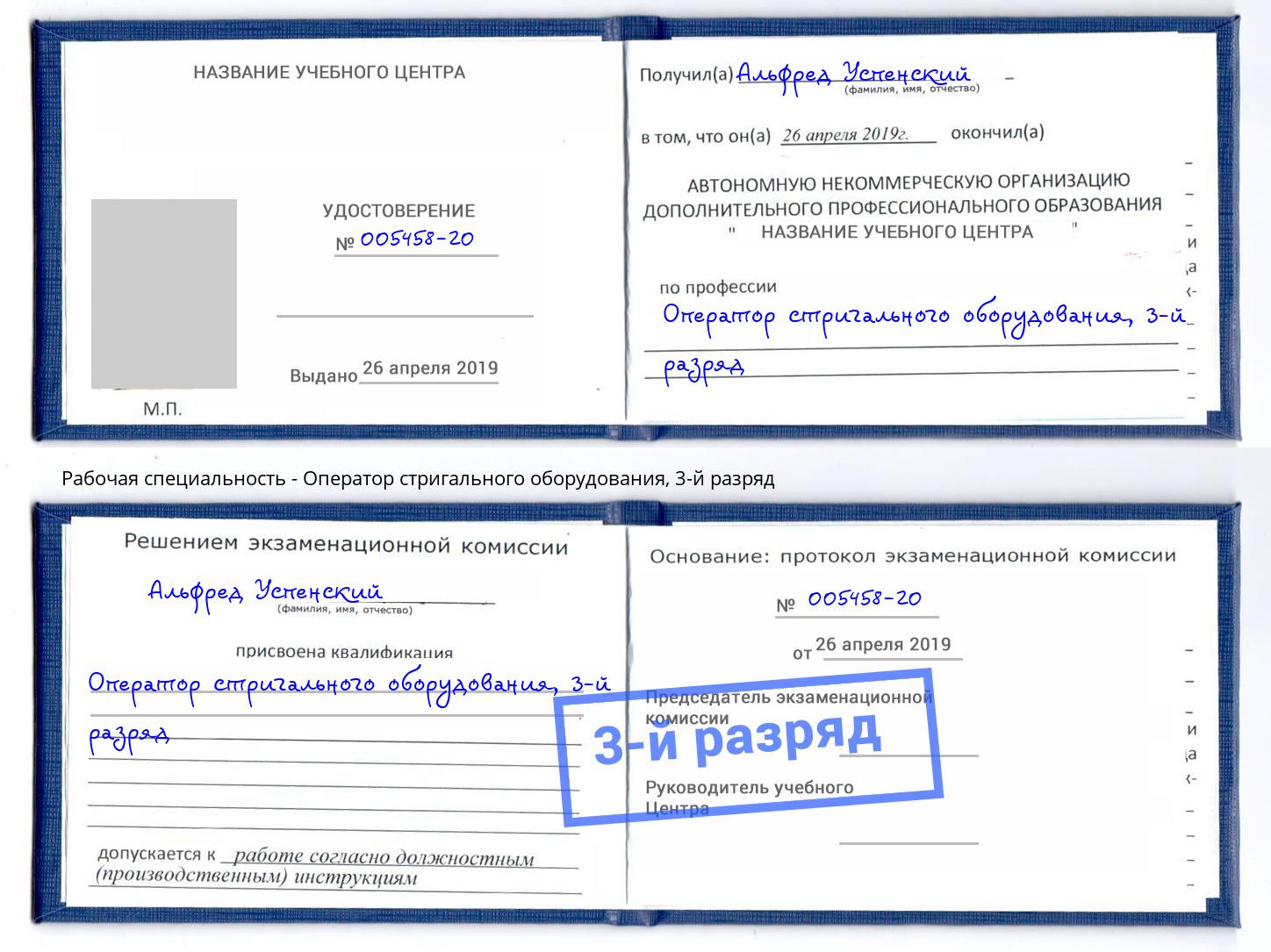 корочка 3-й разряд Оператор стригального оборудования Альметьевск