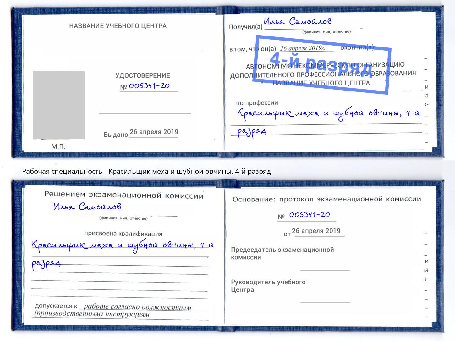 корочка 4-й разряд Красильщик меха и шубной овчины Альметьевск