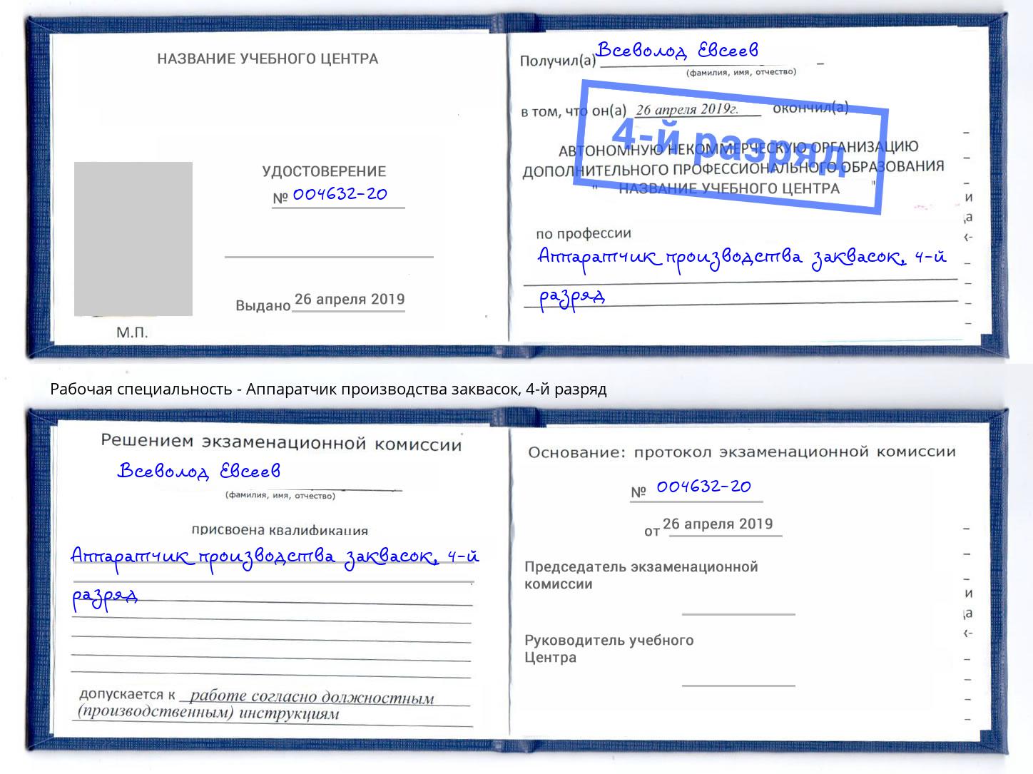 корочка 4-й разряд Аппаратчик производства заквасок Альметьевск