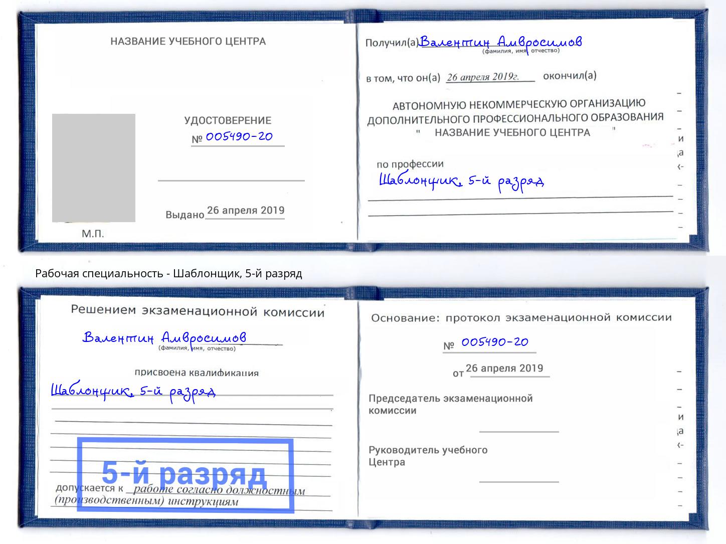 корочка 5-й разряд Шаблонщик Альметьевск