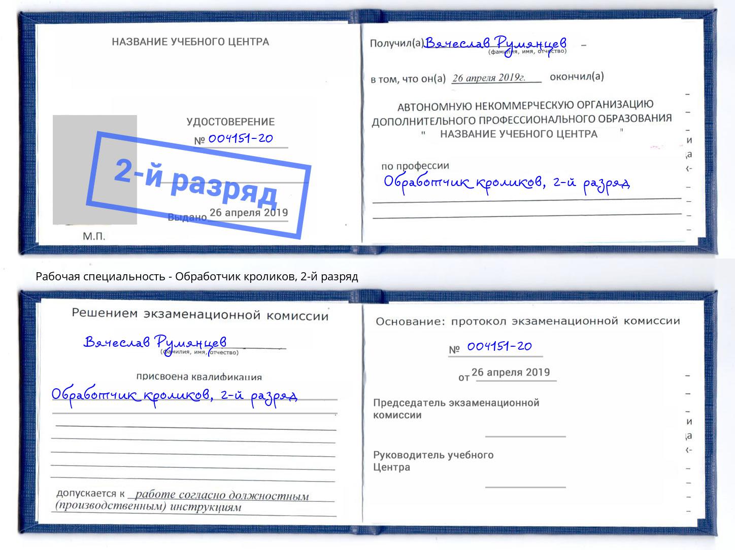 корочка 2-й разряд Обработчик кроликов Альметьевск